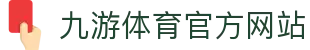 九游 (中国)官方网站 - 九游游戏中心 _JIUYOU GAME