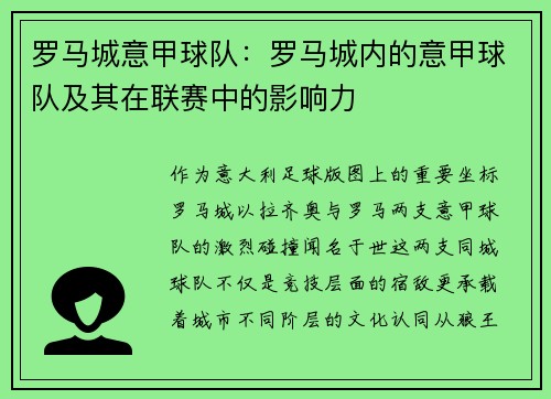 罗马城意甲球队：罗马城内的意甲球队及其在联赛中的影响力