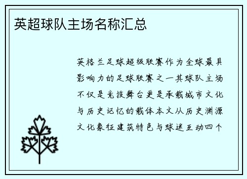 英超球队主场名称汇总