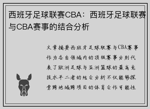 西班牙足球联赛CBA：西班牙足球联赛与CBA赛事的结合分析