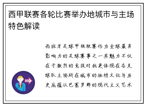 西甲联赛各轮比赛举办地城市与主场特色解读