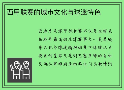 西甲联赛的城市文化与球迷特色