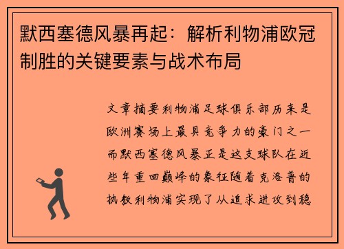 默西塞德风暴再起：解析利物浦欧冠制胜的关键要素与战术布局