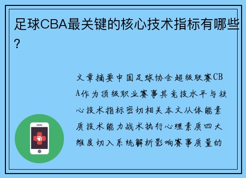足球CBA最关键的核心技术指标有哪些？