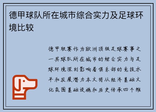 德甲球队所在城市综合实力及足球环境比较