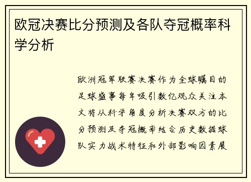 欧冠决赛比分预测及各队夺冠概率科学分析