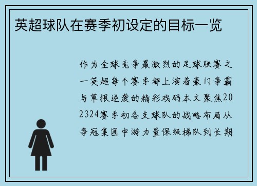 英超球队在赛季初设定的目标一览