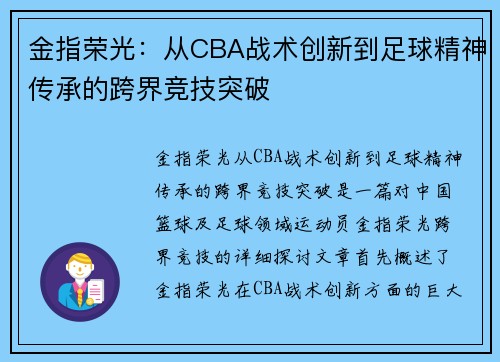 金指荣光：从CBA战术创新到足球精神传承的跨界竞技突破