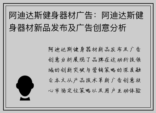 阿迪达斯健身器材广告：阿迪达斯健身器材新品发布及广告创意分析