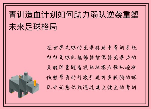 青训造血计划如何助力弱队逆袭重塑未来足球格局