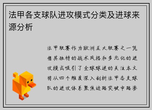 法甲各支球队进攻模式分类及进球来源分析
