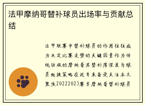 法甲摩纳哥替补球员出场率与贡献总结