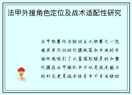 法甲外援角色定位及战术适配性研究
