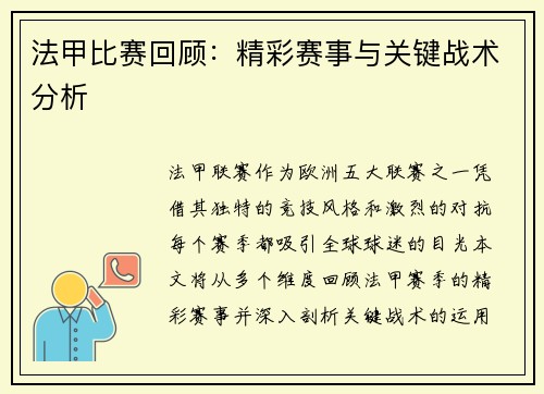 法甲比赛回顾：精彩赛事与关键战术分析