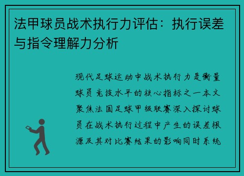 法甲球员战术执行力评估：执行误差与指令理解力分析