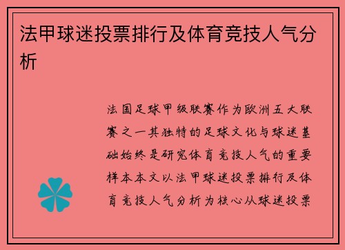 法甲球迷投票排行及体育竞技人气分析