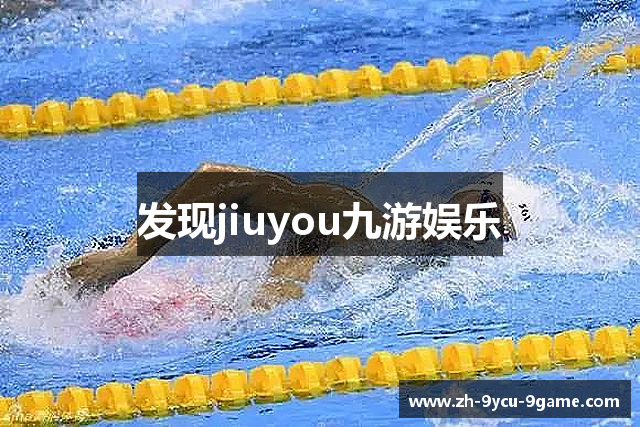 发现jiuyou九游娱乐